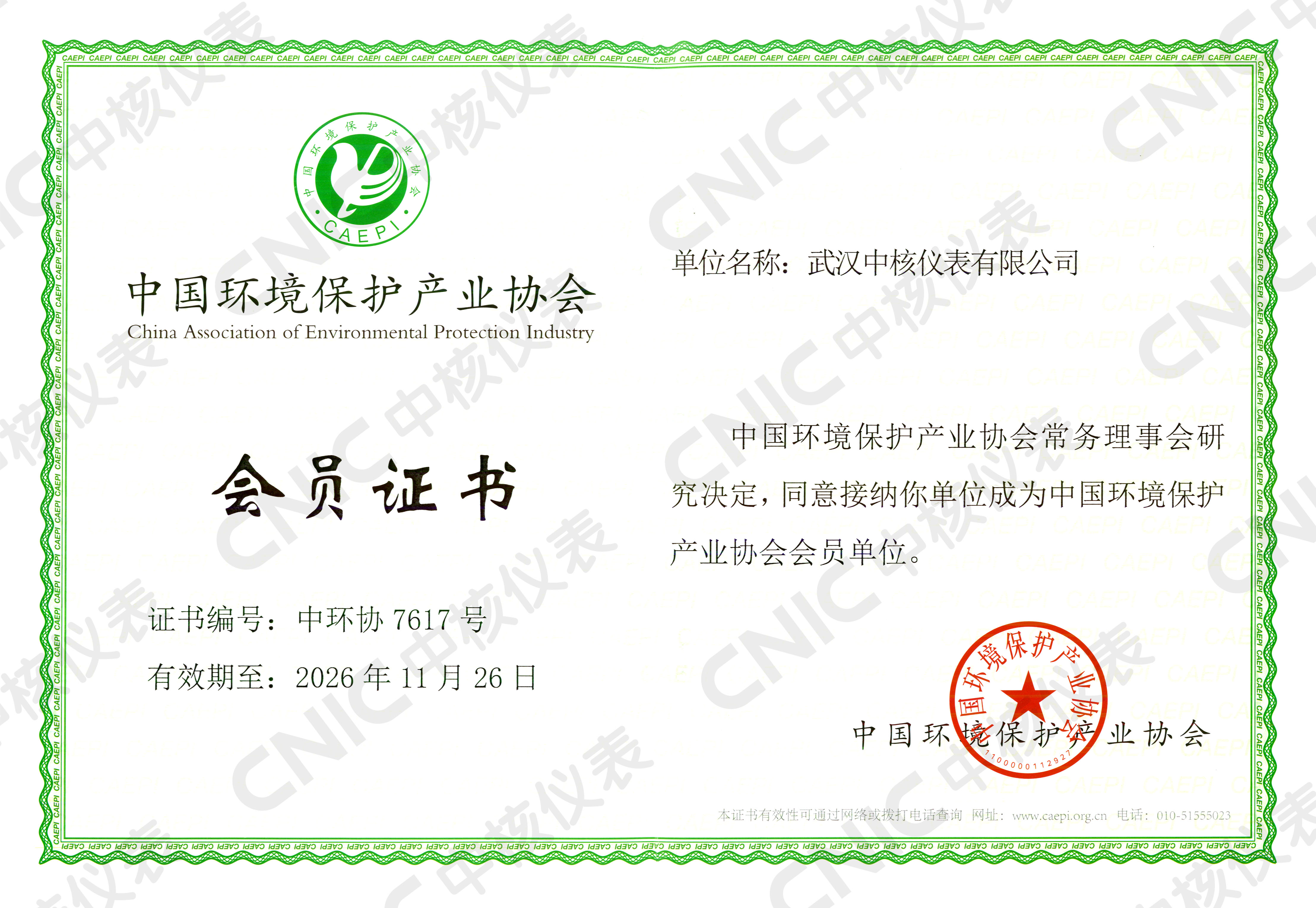 祝賀！中核儀表成為中國環(huán)境保護產(chǎn)業(yè)協(xié)會會員企業(yè)！