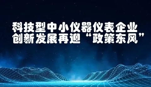 八大任務(wù)七項(xiàng)工程！國家加強(qiáng)儀器儀表的技術(shù)研發(fā)