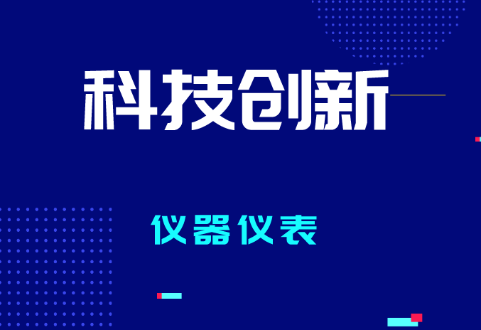 2023年全國計(jì)量工作有哪些要點(diǎn)？促進(jìn)儀器儀表產(chǎn)業(yè)質(zhì)量提升