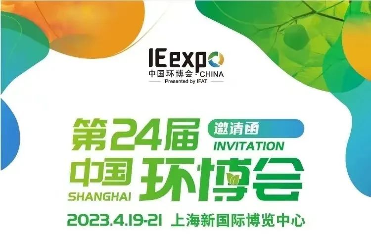 圣湖展訊丨4月19-21日，亞洲最具影響力，第24屆中國環(huán)博會(huì)（上海），恭候您的蒞臨